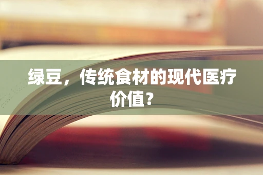 绿豆，传统食材的现代医疗价值？