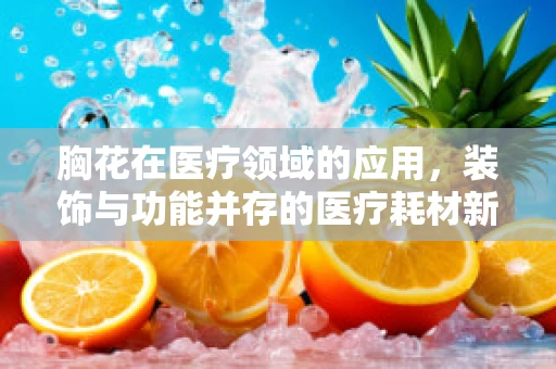 胸花在医疗领域的应用，装饰与功能并存的医疗耗材新趋势？