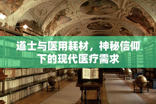 道士与医用耗材，神秘信仰下的现代医疗需求