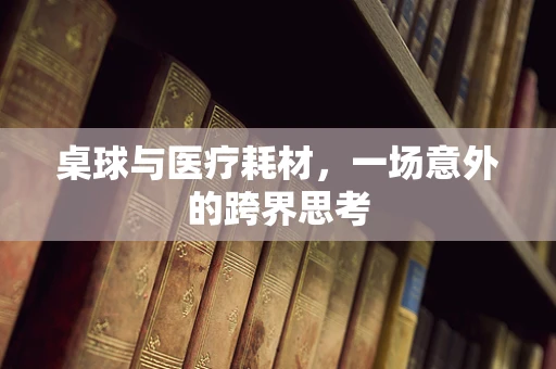 桌球与医疗耗材，一场意外的跨界思考
