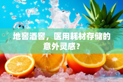 地窖酒窖，医用耗材存储的意外灵感？