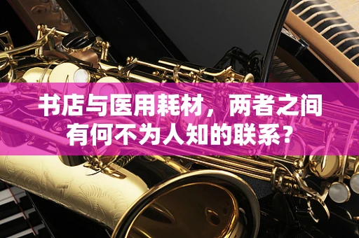 书店与医用耗材，两者之间有何不为人知的联系？