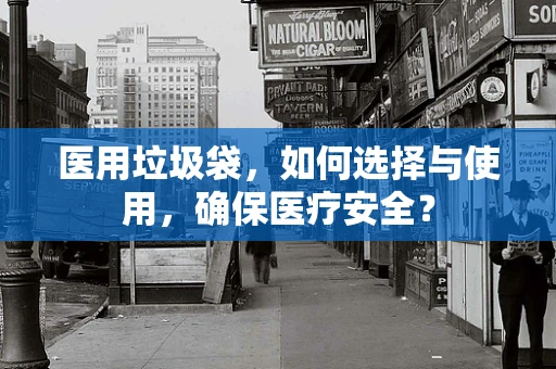 医用垃圾袋，如何选择与使用，确保医疗安全？