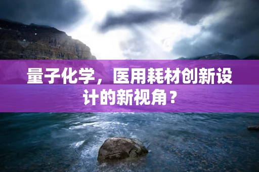 量子化学，医用耗材创新设计的新视角？