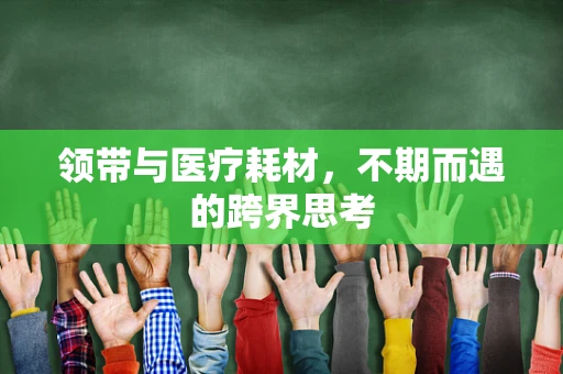 领带与医疗耗材，不期而遇的跨界思考