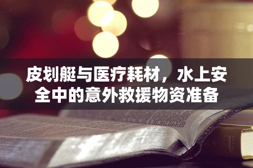 皮划艇与医疗耗材，水上安全中的意外救援物资准备