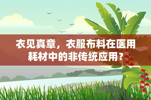 衣见真章，衣服布料在医用耗材中的非传统应用？