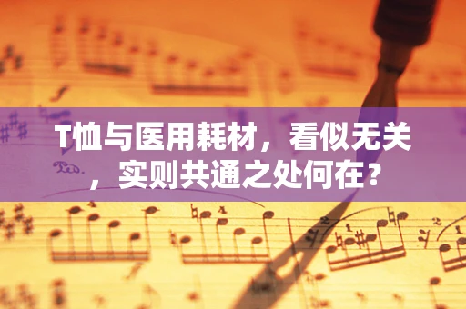 T恤与医用耗材，看似无关，实则共通之处何在？