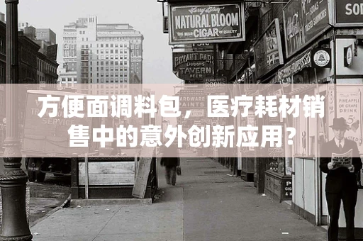 方便面调料包，医疗耗材销售中的意外创新应用？