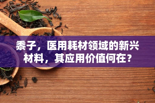 黍子，医用耗材领域的新兴材料，其应用价值何在？