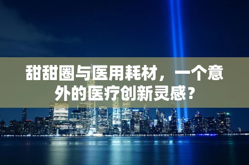 甜甜圈与医用耗材，一个意外的医疗创新灵感？