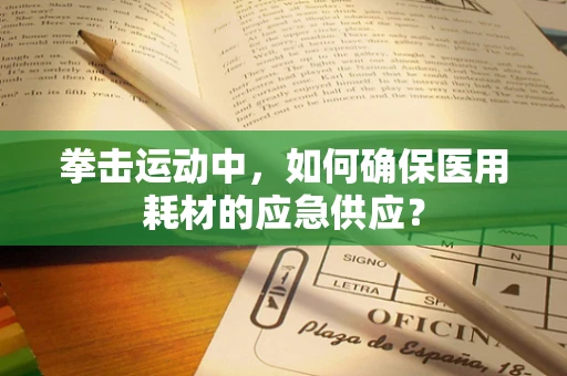 拳击运动中，如何确保医用耗材的应急供应？