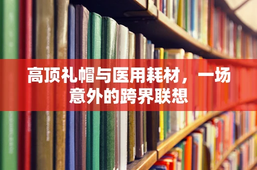 高顶礼帽与医用耗材，一场意外的跨界联想