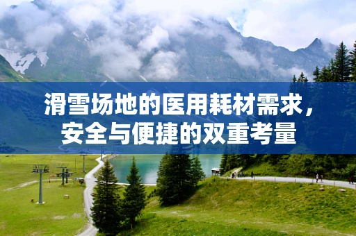 滑雪场地的医用耗材需求，安全与便捷的双重考量
