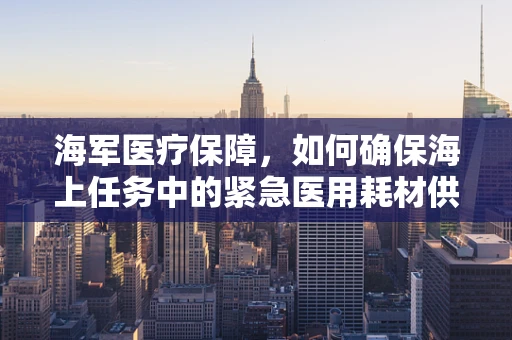 海军医疗保障，如何确保海上任务中的紧急医用耗材供应？