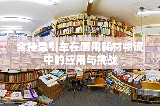 全挂牵引车在医用耗材物流中的应用与挑战