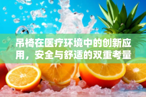 吊椅在医疗环境中的创新应用，安全与舒适的双重考量
