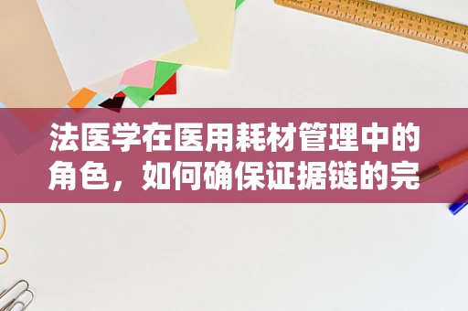 法医学在医用耗材管理中的角色，如何确保证据链的完整性？