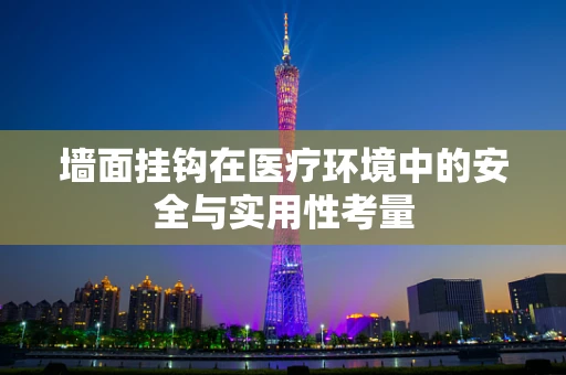 墙面挂钩在医疗环境中的安全与实用性考量