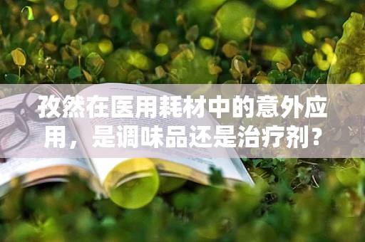 孜然在医用耗材中的意外应用，是调味品还是治疗剂？