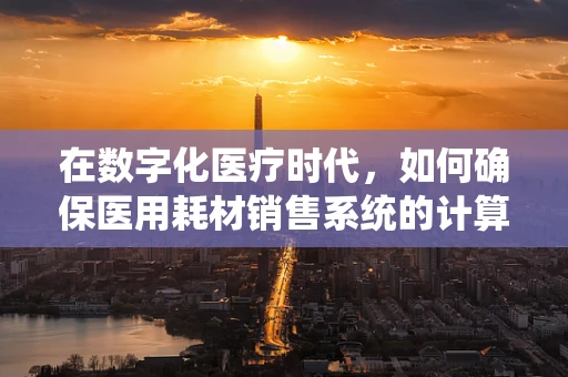 在数字化医疗时代，如何确保医用耗材销售系统的计算机网络安全？