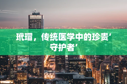 玳瑁，传统医学中的珍贵‘守护者’
