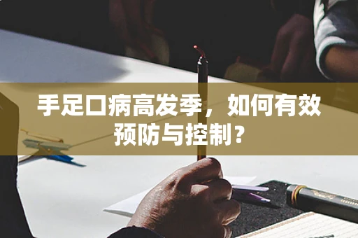 手足口病高发季，如何有效预防与控制？
