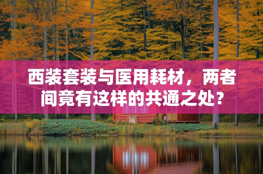 西装套装与医用耗材，两者间竟有这样的共通之处？