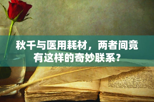 秋千与医用耗材，两者间竟有这样的奇妙联系？