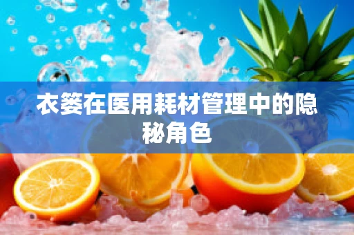 衣篓在医用耗材管理中的隐秘角色