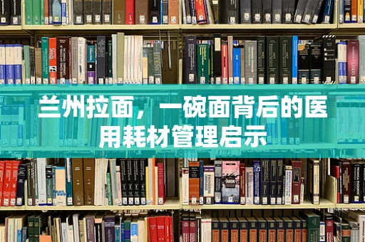 兰州拉面，一碗面背后的医用耗材管理启示