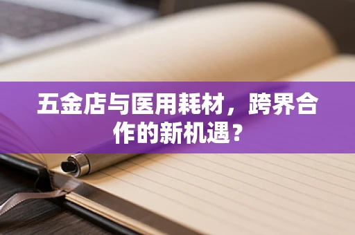 五金店与医用耗材，跨界合作的新机遇？