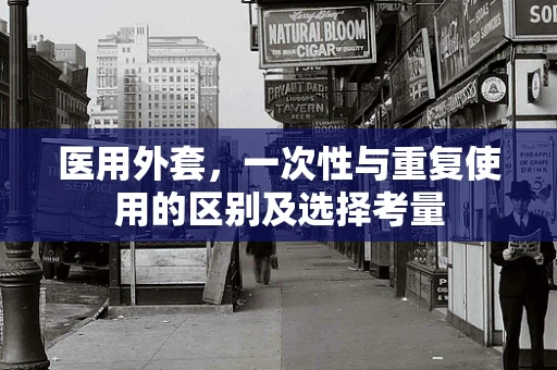 医用外套，一次性与重复使用的区别及选择考量