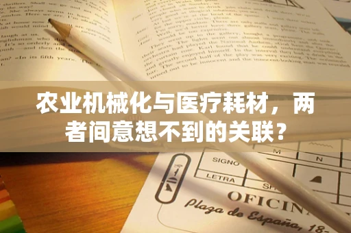 农业机械化与医疗耗材，两者间意想不到的关联？