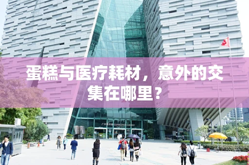 蛋糕与医疗耗材，意外的交集在哪里？