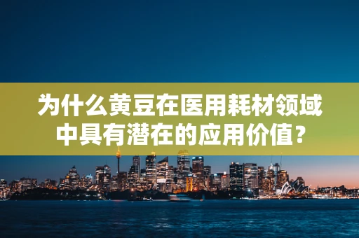 为什么黄豆在医用耗材领域中具有潜在的应用价值？