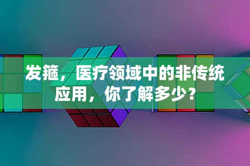 发箍，医疗领域中的非传统应用，你了解多少？