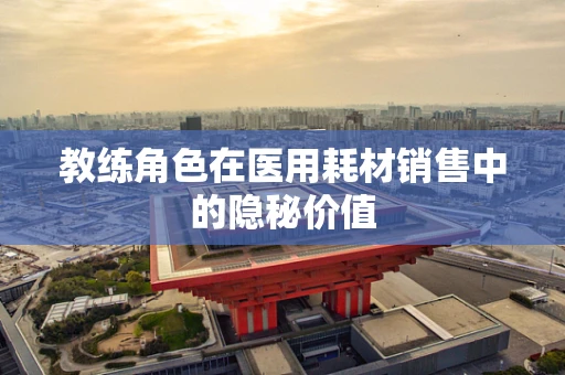 教练角色在医用耗材销售中的隐秘价值