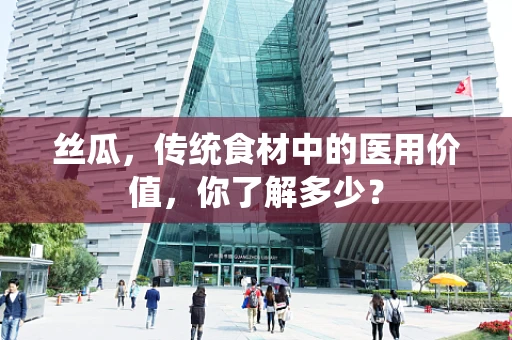 丝瓜，传统食材中的医用价值，你了解多少？