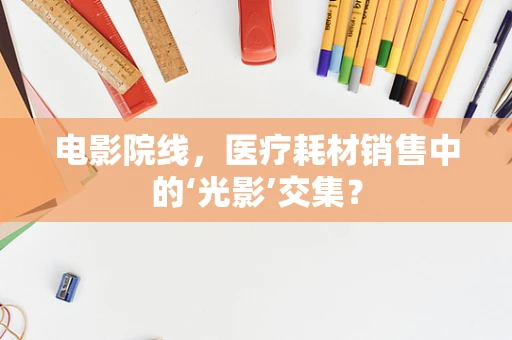 电影院线，医疗耗材销售中的‘光影’交集？