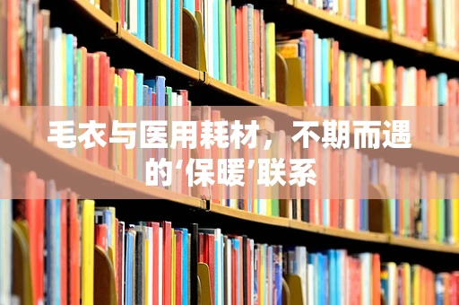 毛衣与医用耗材，不期而遇的‘保暖’联系