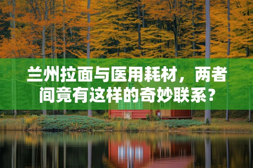 兰州拉面与医用耗材，两者间竟有这样的奇妙联系？