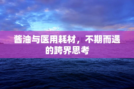 酱油与医用耗材，不期而遇的跨界思考
