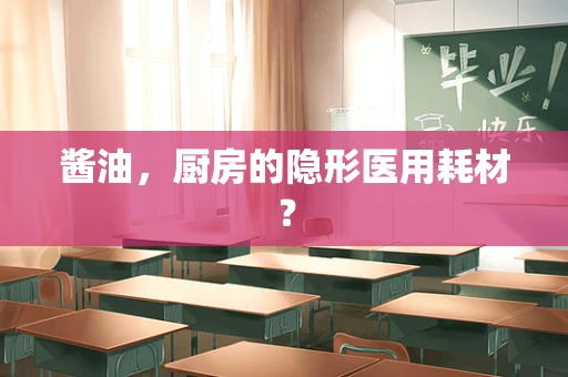 酱油，厨房的隐形医用耗材？