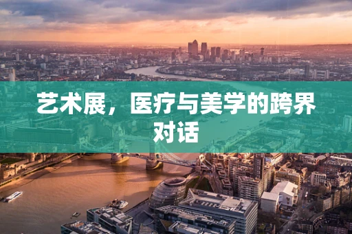 艺术展，医疗与美学的跨界对话