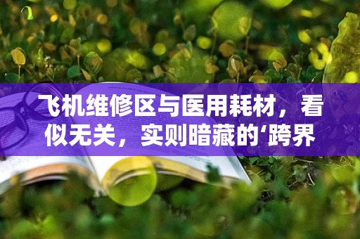 飞机维修区与医用耗材，看似无关，实则暗藏的‘跨界’思考