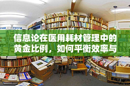 信息论在医用耗材管理中的黄金比例，如何平衡效率与安全？