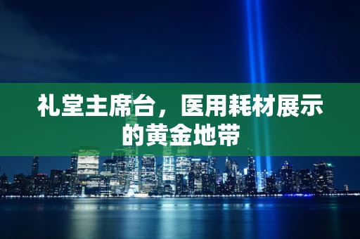 礼堂主席台，医用耗材展示的黄金地带