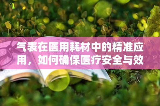气表在医用耗材中的精准应用，如何确保医疗安全与效率？