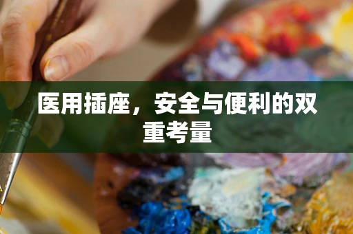 医用插座，安全与便利的双重考量